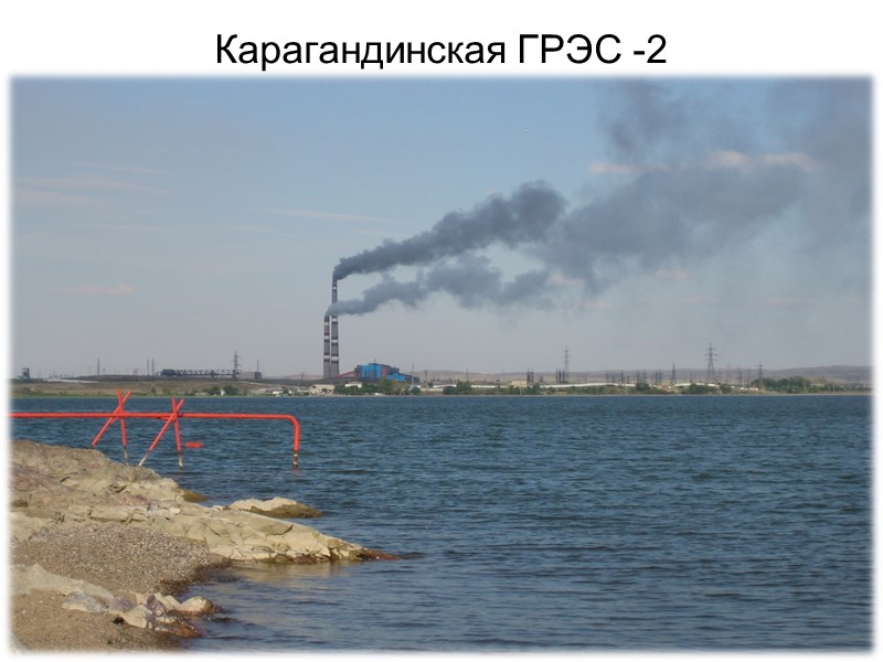 Карагандинская ГРЭС -2